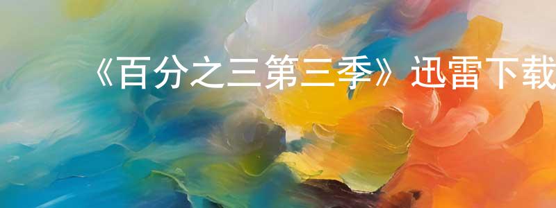 影视迷曾荣胜的个人博客,《百分之三第三季》迅雷下载/在线观看-魔幻科幻-美剧天堂